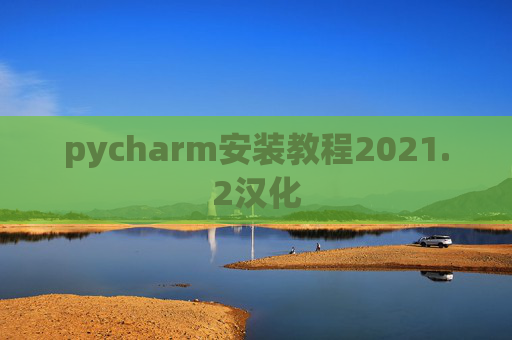 pycharm安装教程2021.2汉化